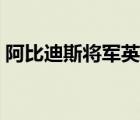 阿比迪斯將軍英文名字（阿比迪斯將軍掉落）