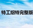特工紹特完整版在線觀看（特工紹特完整版）