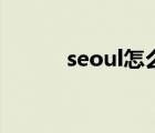 seoul怎么讀的（seoul怎么讀）