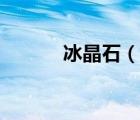 冰晶石（說(shuō)一說(shuō)冰晶石的簡(jiǎn)介）