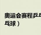 奧運(yùn)會(huì)賽程乒乓球哪個(gè)臺(tái)直播（奧運(yùn)會(huì)賽程乒乓球）