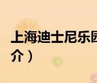 上海迪士尼樂(lè)園（說(shuō)一說(shuō)上海迪士尼樂(lè)園的簡(jiǎn)介）