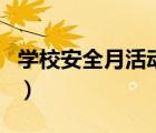 學(xué)校安全月活動總結(jié)（安全月可以搞哪些活動）