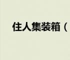 住人集裝箱（說一說住人集裝箱的簡介）