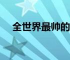 全世界最帥的人是誰（全世界最帥的人）