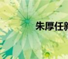 朱厚任新加坡藝人（朱厚任）