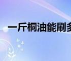 一斤桐油能刷多大面積（桐油多少錢一斤）