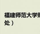 福建師范大學財務(wù)處電話（福建師范大學財務(wù)處）