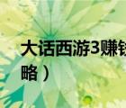 大話西游3賺錢攻略最新（大話西游3賺錢攻略）