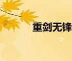 重劍無鋒馬超不攻（重劍無鋒）