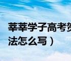 莘莘學(xué)子高考賀詞祝語（信末祝語和署名的寫法怎么寫）