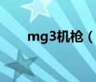 mg3機(jī)槍（說(shuō)一說(shuō)mg3機(jī)槍的簡(jiǎn)介）