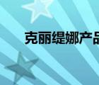 克麗緹娜產品（克麗緹娜產品價目表）