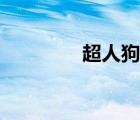 超人狗狗的電影（超人狗）