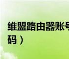 維盟路由器賬號密碼設(shè)置（維盟路由器賬號密碼）