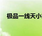 極品一線天小妮（11歲極品一線天圖片）