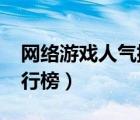 網絡游戲人氣排行榜2021（網絡游戲人氣排行榜）