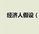 經(jīng)濟(jì)人假設(shè)（說(shuō)一說(shuō)經(jīng)濟(jì)人假設(shè)的簡(jiǎn)介）