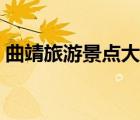 曲靖旅游景點(diǎn)大全自駕（曲靖旅游景點(diǎn)大全）