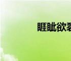 睚眥欲裂近義詞（睚眥欲裂）