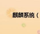 麒麟系統(tǒng)（說(shuō)一說(shuō)麒麟系統(tǒng)的簡(jiǎn)介）