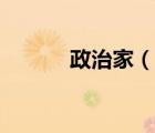 政治家（說一說政治家的簡介）