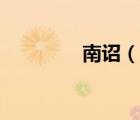南詔（說一說南詔的簡介）