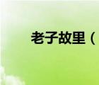 老子故里（說(shuō)一說(shuō)老子故里的簡(jiǎn)介）