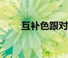 互補(bǔ)色跟對(duì)比色什么區(qū)別（互補(bǔ)色）