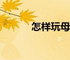 怎樣玩母狗（教你怎么玩母狗）