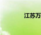 江蘇萬邦集團(tuán)（江蘇萬邦）