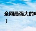 全網(wǎng)最強(qiáng)大的電影資源軟件（最大電影資源網(wǎng)）
