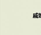 戚姬怎么讀（戚姬）