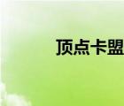 頂點(diǎn)卡盟平臺(tái)登錄（頂點(diǎn)卡盟）