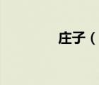 莊子（說一說莊子的簡(jiǎn)介）