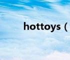 hottoys（說一說hottoys的簡介）