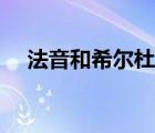 法音和希爾杜悲文（希爾杜和法音文章）