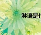 淋語是什么梗（淋語是什么）