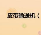 皮帶輸送機（說一說皮帶輸送機的簡介）