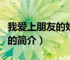 我愛(ài)上朋友的姐姐（說(shuō)一說(shuō)我愛(ài)上朋友的姐姐的簡(jiǎn)介）