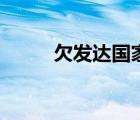 欠發(fā)達(dá)國(guó)家有哪些（欠發(fā)達(dá)國(guó)家）