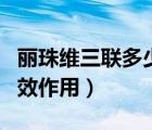 麗珠維三聯(lián)多少錢一盒圖片（麗珠維三聯(lián)的功效作用）