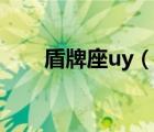 盾牌座uy（說(shuō)一說(shuō)盾牌座uy的簡(jiǎn)介）