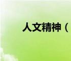 人文精神（說一說人文精神的簡介）