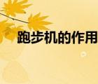 跑步機(jī)的作用和功效（跑步機(jī)使用方法）