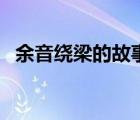 余音繞梁的故事有哪些（余音繞梁的故事）