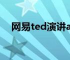 網(wǎng)易ted演講app（ted網(wǎng)易公開(kāi)課官網(wǎng)）
