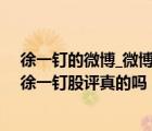 徐一釘?shù)奈⒉微博（霸占大牛股指標(biāo)徐一釘博客民族證券徐一釘股評(píng)真的嗎）
