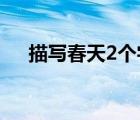 描寫春天2個(gè)字詞（形容春天的形容詞）