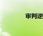 審判逆位解讀（審判逆位）